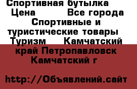 Спортивная бутылка 2,2 › Цена ­ 500 - Все города Спортивные и туристические товары » Туризм   . Камчатский край,Петропавловск-Камчатский г.